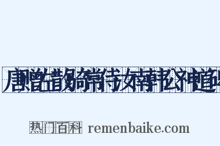 唐赠左散骑常侍汝南韩公神道碑是什么意思的图片